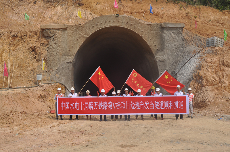 中國電建磨萬鐵路V標(biāo)I分部發(fā)當(dāng)村隧道順利貫通2.JPG