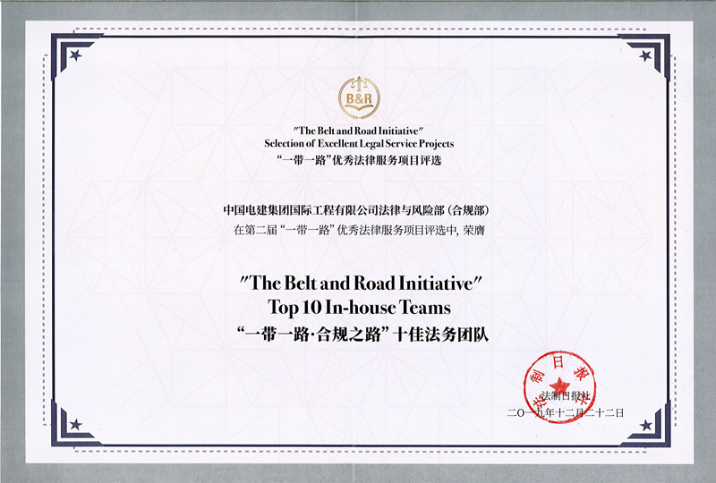 一帶一路-合規(guī)之路十佳法務(wù)團(tuán)隊(duì)證書(shū)-2019.12.22.jpg