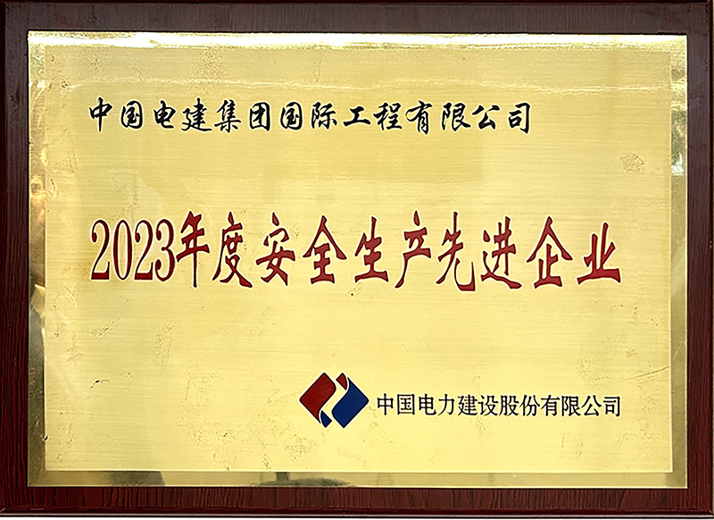 電建股份公司“2023年度安全生產先進企業(yè)”稱號.jpg