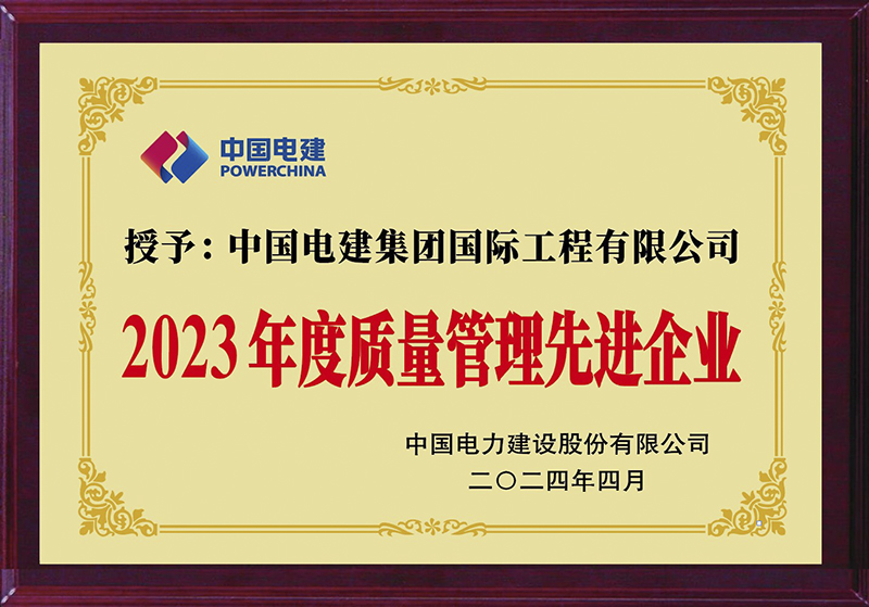 公司2023年質(zhì)量管理先進(jìn)企業(yè).jpg