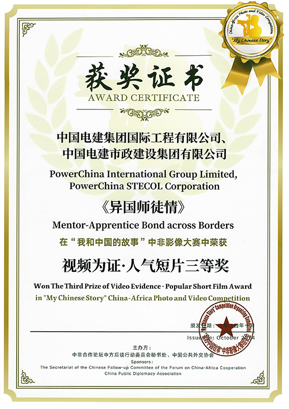 視頻作品《異國(guó)師徒情》榮獲“我和中國(guó)的故事”中非影像大賽“視頻為證·人氣短片獎(jiǎng)”三等獎(jiǎng).jpg