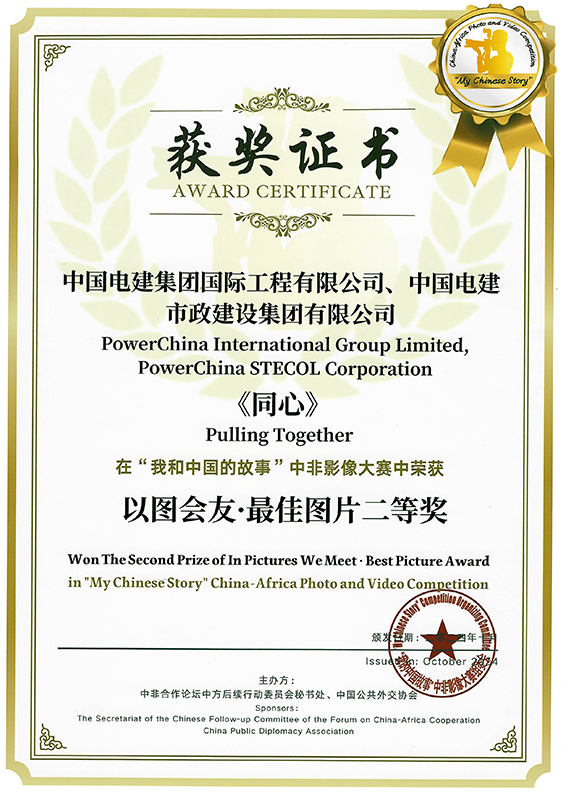 圖片作品《同心》榮獲“我和中國(guó)的故事”中非影像大賽“以圖會(huì)友·最佳圖片獎(jiǎng)”二等獎(jiǎng).jpg